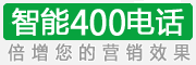 沈阳400电话