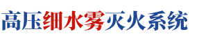 高压细水雾灭火系统