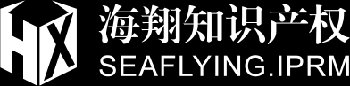 青岛海翔知识产权代理有限公司