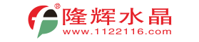 隆辉水晶工艺品有限公司