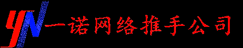 一诺网络推手公司【官网】