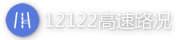 高速路况查询