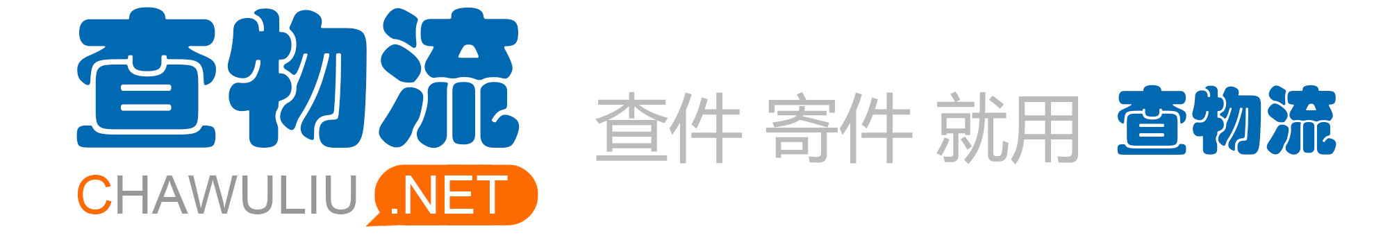 查物流