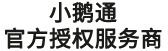 小鹅通代理客服:4000010712