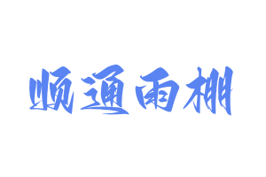 推拉雨棚