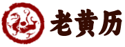 万年历日历黄历