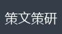 策文策研