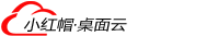 小红帽桌面云