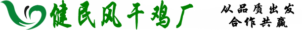十里风干鸡
