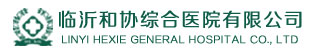 临沂和协医院