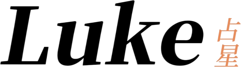 【Luke占星】全球领先的占星