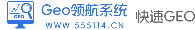 GEO优化系统