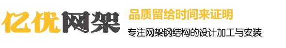 网架加工厂