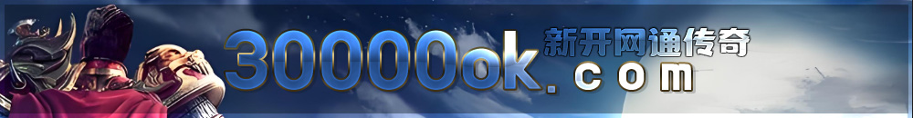 30ok网通传奇SF,3000ok新开网通传奇私服发布网www.3000ok.com