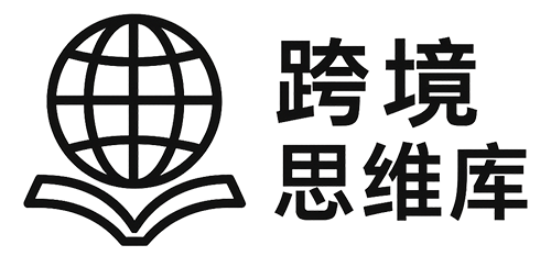 跨境思维库
