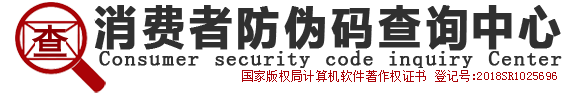 消费者防伪码查询中心