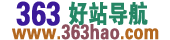 363网址导航,363好站导航,363好网址导航,363上网主页