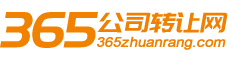 【365公司转让网】公司求购