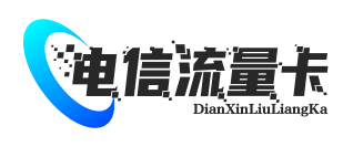 电信流量卡申请入口