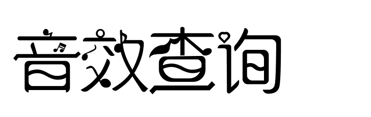 寂伤音效网