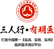 三人行中医培训