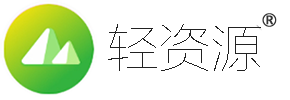 轻资源