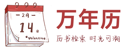 2025年万年历在线