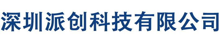 深圳派创科技有限公司官网