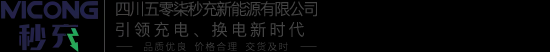 成都充电桩生产厂家