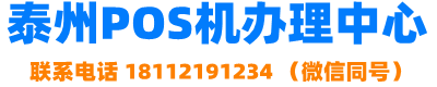 泰州pos机办理