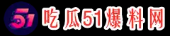 吃瓜51爆料网