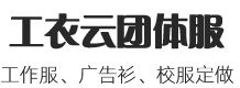 工作服订做