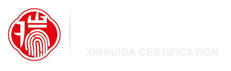 深圳市鑫瑞达认证有限公司
