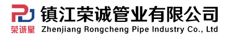 镇江荣诚管业有限公司