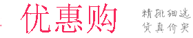 优惠购商城