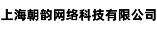 上海朝韵网络科技有限公司
