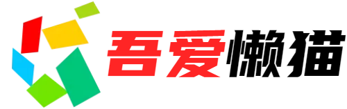 吾爱懒猫