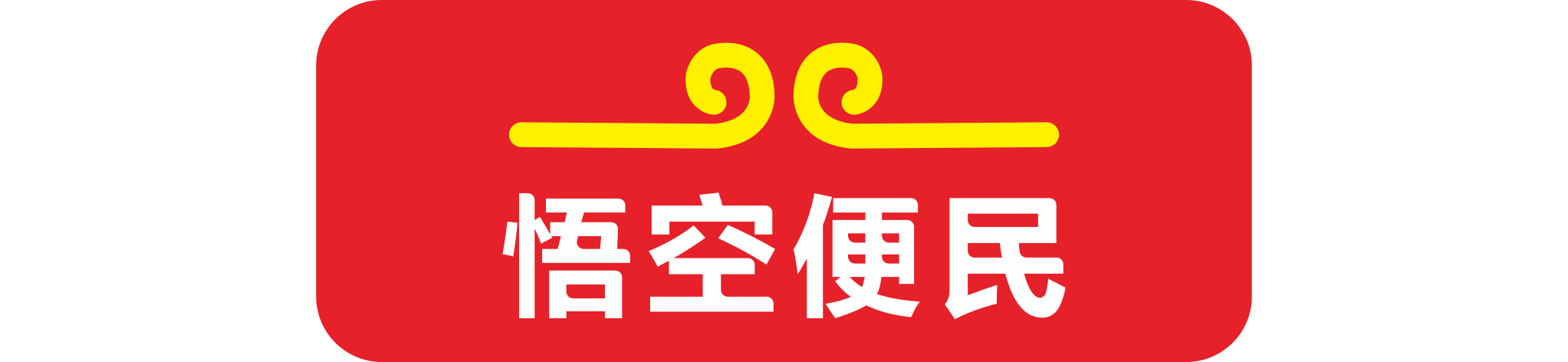 悟空便民信息