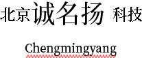 北京诚名扬科技发展有限公司