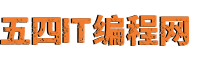 五四IT编程网