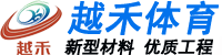 塑胶跑道「学校幼儿园公园」品牌材料