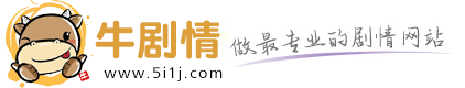 牛剧情电视剧情网