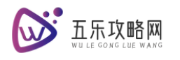 五乐攻略网