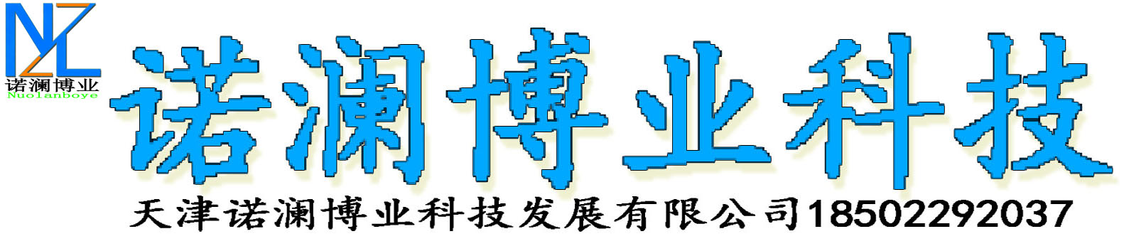 1天津诺澜博业