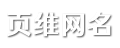 页维网名网