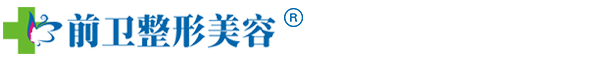 宜昌前卫整形美容