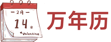 雅林万年历