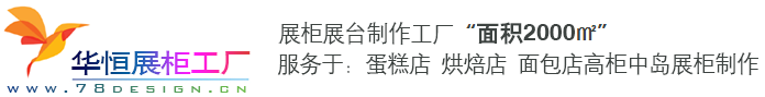 哈尔滨蛋糕展示柜厂家