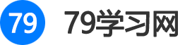 79学习网