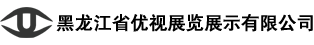 黑龙江省优视展览展示有限公司